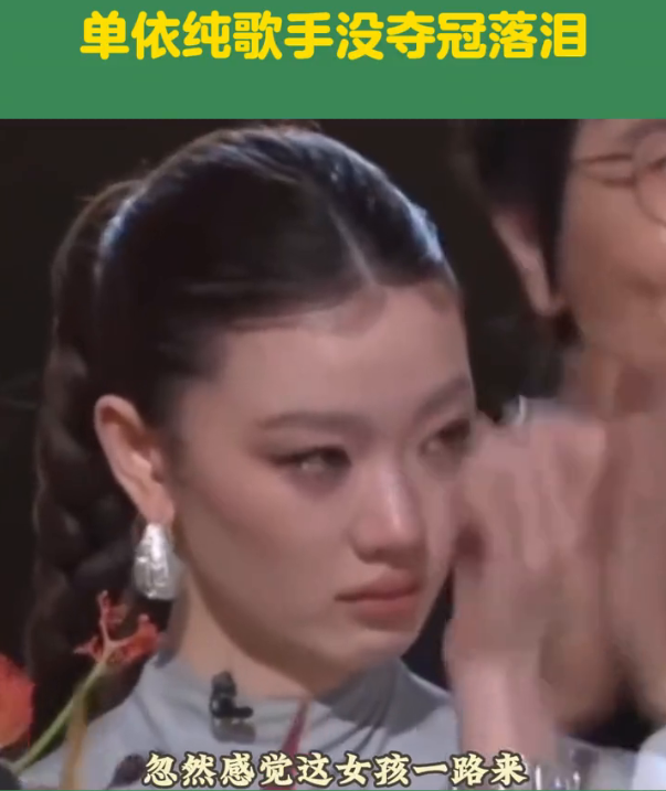 歌手大赛中，单依纯未能获得冠军，情绪激动，泪水在舞台上洒落。-阿旺资源分享网