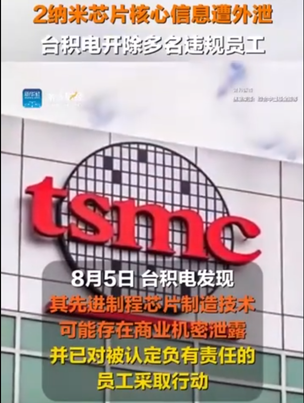 据台湾媒体报道，台积电的2纳米制程技术机密不幸被内部员工窃取并外泄，目前已有三名相关人员被警方采取羁押措施-阿旺资源分享网