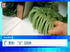 中央电视台曝光了一起与直播平台相关的欺诈事件，该事件涉及销售假冒的和田玉产品。-阿旺资源分享网