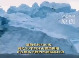 格陵兰岛上一座拥有三百万年历史的冰川突然崩塌，海面随即涌起巨大波浪。-阿旺资源分享网