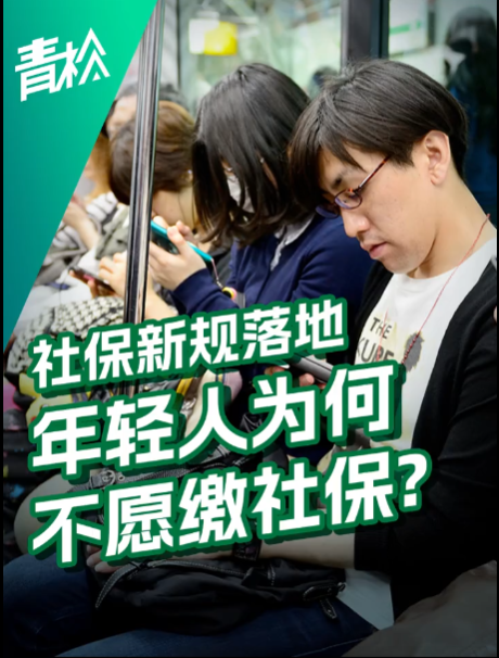 社保新规实施，年轻人不愿缴社保，深层问题需关注与解决。-阿旺资源分享网