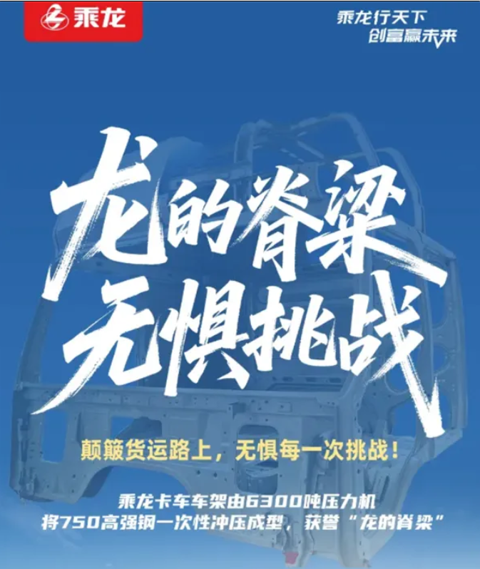理想汽车即将迎来直播复测？乘龙卡车连续四日回应：龙的脊梁，无畏挑战-阿旺资源分享网