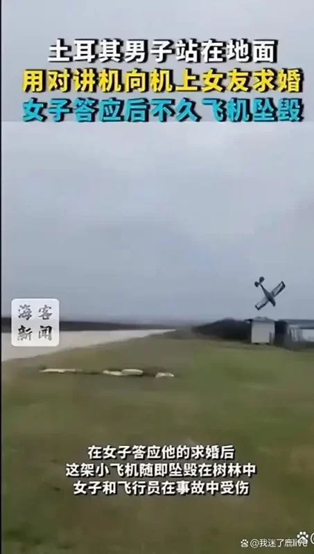 土耳其一男子地面求婚成功，空中飞机却意外坠毁！浪漫瞬间变惊魂时刻-阿旺资源分享网