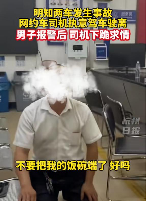 事故发生后，网约车司机不顾现场，坚持驾车逃离现场。在男子报警并追至交警队后，司机跪地恳求宽恕。-阿旺资源分享网