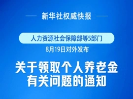 自9月1日起正式生效！个人养老金制度新增三种领取方式-阿旺资源分享网