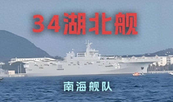 在庆祝建军节之际，我国075型两栖攻击舰第四艘舰艇正式被命名为“湖北舰”，并赋予舷号“34”。-阿旺资源分享网