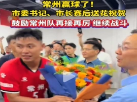 常州足球队取得胜利！在比赛结束后，市委书记和市长亲自走上颁奖台，向球队颁赠鲜花，以此表达他们的祝贺-阿旺资源分享网