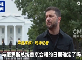 乌克兰总统泽连斯基表示，关于领土问题，只能与普京进行对话，不再坚持先实现停火。-阿旺资源分享网