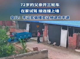 一位年长的男子秘密购买了一辆三轮车，在自家院子里试骑时，不幸与院墙发生了碰撞。-阿旺资源分享网